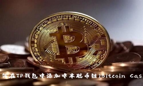 如何在TP钱包中添加中本聪币链（Bitcoin Cash）