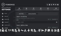 如何通过TP钱包导入火币钱