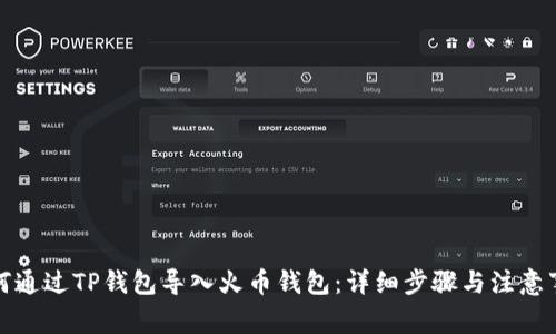 如何通过TP钱包导入火币钱包：详细步骤与注意事项