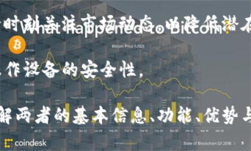   解决TP钱包MDEX兑换问题的完整指南 / 
 guanjianci TP钱包, MDEX, 兑换问题, 加密货币 /guanjianci 

什么是TP钱包和MDEX?
TP钱包（TokenPocket）和MDEX是区块链领域常用的两个工具。TP钱包是一款跨链数字资产钱包，它支持多种区块链资产的存储和交换，用户可以通过TP钱包进行安全的数字资产管理。TP钱包的特点是简单易用、功能强大，支持多种币种和DApp（去中心化应用）的调用，受到很多加密货币用户的喜爱。

MDEX是一个去中心化的交易所（DEX），提供快速、低成本的交易服务。它基于HECO（火币生态链）和BSC（币安智能链），具备流动性挖矿、债务协议等功能。MDEX的流动性较高，因此适合进行各类加密资产的交易。

TP钱包与MDEX的功能和优势
TP钱包的主要功能包括资产管理、代币交换、DApp接入等，它支持多种主流区块链的资产，如Ethereum（以太坊）、Binance Smart Chain（币安智能链）等。使用TP钱包，用户不仅可以方便地管理数字资产，还可以参与各种去中心化金融（DeFi）项目。

MDEX也拥有其独特的优势。首先，MDEX提供了比较低的交易费用，这对于高频交易者来说是一个非常重要的特性。其次，MDEX的流动性挖矿功能可以让用户通过提供流动性来获得额外的收益。此外，MDEX的交易速度较快，用户可以及时进行资产交易。

为何出现TP钱包无法在MDEX上兑换的问题?
在使用TP钱包与MDEX进行资产兑换时，有时用户会遇到无法执行交易的情况。这种情况可能由多种原因引起，以下是一些常见的原因：
ul
    listrong网络延迟或连接问题：/strong当网络不稳定或连接缓慢时，可能导致交易请求未能顺利发送或接收。/li
    listrong资产不足：/strong若用户的TP钱包中没有足够的资产以支付最高限价或交易费用，兑换操作将无法完成。/li
    listrong智能合约问题：/strongMDEX的智能合约可能存在问题，导致某些交易无法执行。/li
    listrong区块链的拥堵：/strong如果相应的区块链网络处于拥堵状态，交易可能会延迟，甚至出现失败的情况。/li
/ul

如何排查TP钱包与MDEX兑换问题?
如果您在使用TP钱包进行MDEX兑换时遇到问题，可以按照以下步骤进行排查：
ul
    listrong检查网络连接：/strong确保您的网络连接稳定，建议尝试重新连接网络或切换网络来源。/li
    listrong查看资产余额：/strong进入TP钱包，检查您的资产余额，确保您有足够的代币进行兑换。/li
    listrong更新TP钱包与MDEX平台：/strong确保您使用的TP钱包是最新版本，同时检查MDEX平台是否有相关公告，可能存在的系统维护会影响交易。/li
    listrong尝试不同的时间进行交易：/strong在网络拥堵时，尝试在非高峰时段进行交易，可能会获得更好的兑换体验。/li
/ul

TP钱包与MDEX的兑换流程详解
要在TP钱包上完成MDEX的资产兑换，用户需要遵循一系列的步骤。以下是具体的兑换流程：
ol
    listrong下载与设置TP钱包：/strong如果您还未下载TP钱包，请访问官方站点下载相应版本的应用程序。安装后，按照指示完成钱包的设置，并安全保存助记词。/li
    listrong导入资产：/strong通过TP钱包导入您的数字资产，确保您的资产在钱包资产列表中。/li
    listrong连接MDEX： /strong打开MDEX网站，确保您选择了正确的连接方式，选择TP钱包进行连接授权。/li
    listrong选择兑换的资产：/strong在MDEX上选择您想要出售的资产和想要兑换的资产，确保输入正确的兑换数量。/li
    listrong确认交易：/strong检查交易信息并确认，确保没有错误后，提交交易请求。/li
    listrong等待确认：/strong在区块链上等待交易的确认，您可以在TP钱包中查看交易状态。/li
/ol

如何解决无法进行TP钱包MDEX兑换的问题?
如果经过上述排查后，仍然无法进行TP钱包和MDEX的兑换，您可以尝试以下方法来解决：
ul
    listrong查看社区及论坛：/strong关注相关的社区和讨论区，可能其他用户也遇到相同的问题，您可以借鉴他们的解决方案。/li
    listrong寻求客服支持：/strong如果问题依然存在，建议联系TP钱包或MDEX的客服支持团队，提供详细的错误信息，他们会为您提供专业的帮助。/li
    listrong测试不同的设备或网络：/strong尝试在其他设备或网络环境下进行操作，可能会有意想不到的效果。/li
/ul

可能的相关问题
ul
    listrong1. TP钱包和MDEX的安全性如何?/strong/li
    listrong2. 如何通过TP钱包参与MDEX的流动性挖矿?/strong/li
    listrong3. MDEX与其他DEX的优缺点比较?/strong/li
    listrong4. 如何防范TP钱包与MDEX交易的风险?/strong/li
/ul

1. TP钱包和MDEX的安全性如何?
在使用TP钱包和MDEX的过程中，安全性是每位用户关注的首要问题。首先，TP钱包采用了行业标准的加密技术来保护用户的数字资产。用户的私钥保存在本地，不会上传至云端，最大程度上降低信息泄露的风险。

然而，TP钱包的安全依赖于用户的使用习惯。用户应避免将私钥、助记词等敏感信息分享给他人，并且应定期验证自身的登录设备。同时，尽量使用强密码，开启双重认证可以进一步增强安全性。

MDEX作为一个去中心化交易所，由于不托管用户资产，其安全性的主要方向是网络安全与智能合约安全。MDEX会定期进行智能合约的审计，确保代码中不存在安全漏洞。而且，由于其去中心化的特性，也相对减少了对单一故障点的风险。

2. 如何通过TP钱包参与MDEX的流动性挖矿?
流动性挖矿是DeFi（去中心化金融）的一种机制，用户可以通过将资金提供给流动性池来获得奖励。在MDEX上进行流动性挖矿的步骤相对简单。

首先，用户需要确保在TP钱包中拥有足够的两个代币（例如ETH和USDT）。进入MDEX平台后，找到流动性提供的界面，选择您要提供的代币对。在确认数量后，系统会提示您确认交易手续费，并进入TP钱包签署交易。完成后，用户将得到相应的LP代币。

接下来，用户可以通过选择“流动性挖矿”选项，将其LP代币质押，以获得MDEX的代币奖励。在这一过程中，用户需保持足够的观察，及时收取收益并监测市场动态，以避免损失。

3. MDEX与其他DEX的优缺点比较?
MDEX与其他去中心化交易所相比较，拥有哪些独特的优势与不足之处呢？首先，MDEX的优势在于其提供的流动性与交易速度较快，因其基于HECO与BSC链，能够极大地提升用户体验。同时，其低交易费用吸引了许多交易者，尤其是进行大额交易的用户。

其次，MDEX拥有丰富的流动性挖矿产品，并为用户提供了多种收益获取方式，而部分竞争对手在这方面有所不足。

然而，MDEX的不足则主要体现在其相对较新的市场声誉和品牌认知度相较于Uniswap等更为成熟的DEX。此外，由于去中心化平台的特性，交易在网络拥堵时可能会受到影响，虽然MDEX的设计已尽量这一点。

4. 如何防范TP钱包与MDEX交易的风险?
在进行TP钱包与MDEX交易时，用户需注意潜在风险。首先，确保您所使用的网络是真实的，有可能存在链接假站仿冒MDEX，用户需仔细核对网站的安全性，确保没有被钓鱼。

其次，在进行大额交易之前，建议进行小额交易测试，以保障交易成功后再进行后续多量交易。交易所的周边信息变化较快，用户须保持时刻关注市场动态，以降低潜在风险。

最后，及时更新TP钱包至最新版本，以获取最新的安全补丁和功能更新，同时确保手机、电脑等平台没有冗余软件感染病毒，提高您的操作设备的安全性。

综上所述，尽管用户在使用TP钱包进行MDEX兑换时可能会遇到问题，但通过适当的排查与解决，可以有效提高交易的成功率。同时，了解两者的基本信息、功能、优势与风险，也是加密货币使用者在探索这一领域时必不可少的重要环节。