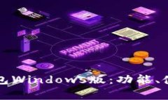 全面解析TP钱包Windows版：