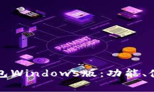 全面解析TP钱包Windows版：功能、使用与常见问题