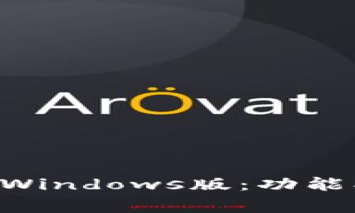 全面解析TP钱包Windows版：功能、使用与常见问题