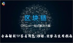 全面解析TP签名钱包：功能