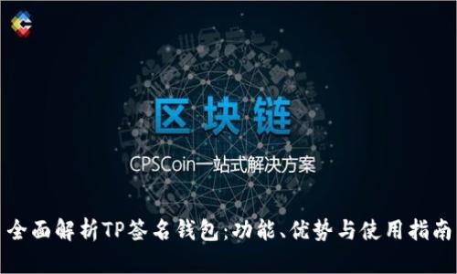 全面解析TP签名钱包：功能、优势与使用指南