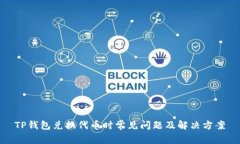 TP钱包兑换代币时常见问题