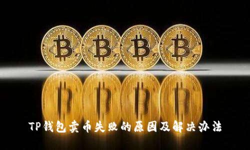 TP钱包卖币失败的原因及解决办法