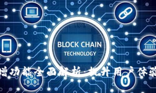 TP钱包新增功能全面解析：提升用户体验与安全性