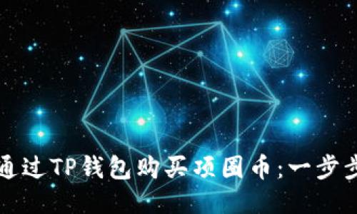 如何通过TP钱包购买项圈币：一步步指南
