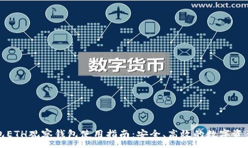 :
TP钱包ETH观察钱包使用指南：安全、高效的数字资产管理