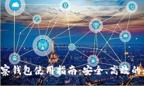 :
TP钱包ETH观察钱包使用指南：安全、高效的数字资产管理