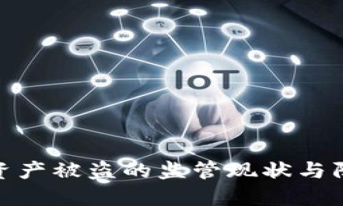 TP钱包资产被盗的监管现状与防范措施