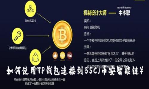 如何使用TP钱包连接到BSC（币安智能链）