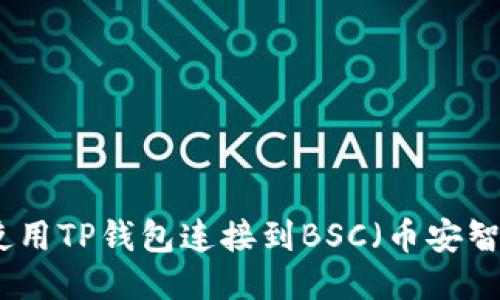 如何使用TP钱包连接到BSC（币安智能链）