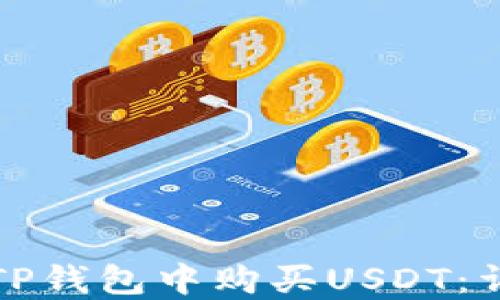 
如何在TP钱包中购买USDT：详细指南
