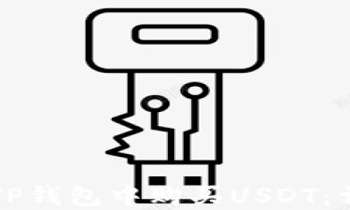
如何在TP钱包中购买USDT：详细指南