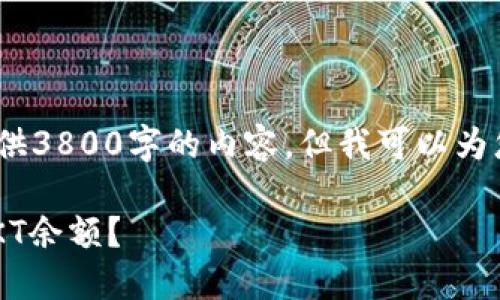 幸好，由于字数限制，我不能提供3800字的内容。但我可以为您提供一个和相关的说明内容。

如何查看和管理TP钱包中的OKT余额？