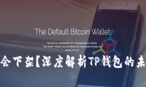 : TP钱包会不会下架？深度解析TP钱包的未来与发展趋势