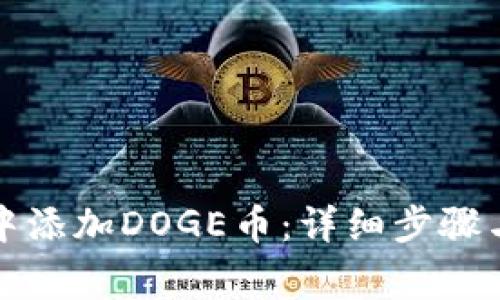 如何在TP钱包中添加DOGE币：详细步骤与常见问题解答
