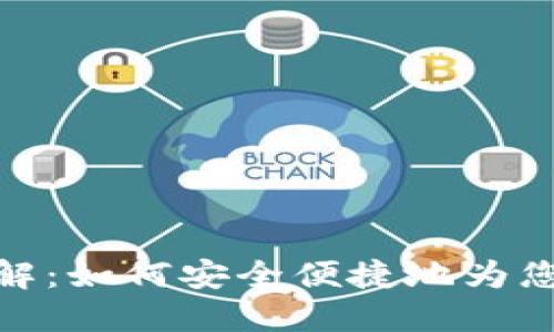 TP钱包充值详解：如何安全便捷地为您的TP钱包充值