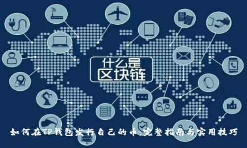 如何在TP钱包发行自己的币：完整指南与实用技巧