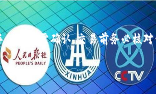    如何辨别TP钱包的真伪以及在苹果设备上的使用注意事项  / 
 guanjianci  TP钱包, 钱包安全, 苹果设备, 真假辨别  /guanjianci 

什么是TP钱包？
TP钱包（TokenPocket Wallet）是一种多功能的区块链钱包，支持多种数字货币的存储与交易。作为一个去中心化钱包，用户可以在不依赖中心化平台的情况下管理自己的数字资产。TP钱包支持多链生态，如以太坊、EOS、TRON等，非常适合加密货币投资者及区块链爱好者使用。同时，TP钱包还提供了去中心化应用（DApps）的访问功能，让用户能够直接在钱包内进行各种操作，包括DeFi投资、NFT购买等。

为什么需要辨别TP钱包的真伪？
随着区块链技术的普及，越来越多的用户开始关注数字资产的管理和交易。但同时也涌现出不少假冒或不安全的钱包软件，这些钱包可能会导致用户的资产受到损失。因此，辨别TP钱包的真伪至关重要。假冒钱包可能会伪造TP钱包的界面，诱导用户输入私钥或助记词从而盗取用户资产。了解如何辨别TP钱包的真伪，将帮助用户保护自己的投资。

如何辨别TP钱包的真假？
要判断TP钱包的真伪，可以从以下几个方面进行考虑：

h41. 官方渠道下载/h4
始终从TP钱包的官方网站或官方应用商店下载。Apple App Store或Google Play Store是最安全的下载来源。在这些平台上下载的应用经过严格审核，相对来说更为安全。

h42. 确认开发商信息/h4
在安装TP钱包后，查看应用的开发信息。真正的TP钱包应由“TokenPocket”团队开发，并且在信息中能找到相关的官方网站链接。如果软件的开发者信息模糊不清，或者有不同于官网声明的开发方，用户需谨慎。

h43. 查看用户评价与评分/h4
在应用商店内查看TP钱包的用户评价与评分。大量高评分的用户反馈可以说明这款应用的可靠性。如果有大量用户评价提到资产被盗或其他安全问题，则建议避免使用。

h44. 注意应用更新/h4
定期更新是保证应用安全的重要环节。真正的TP钱包会定期推出更新版本，修复已知的安全隐患和漏洞。如果发现应用数周甚至数月未有任何更新，用户需提高警惕。

h45. 社区和社交媒体反馈/h4
参与TP钱包相关的社区和社交媒体群组（如Telegram、Reddit等），了解其他用户的使用体验和反馈。如果有任何关于假冒TP钱包的信息，通常会在社区内得到讨论。

在苹果设备上使用TP钱包时的注意事项
在苹果设备上使用TP钱包，除了辨别真伪外，还有一些注意事项需要了解：

h41. 设备安全/h4
确保你的苹果设备保持最新的操作系统，并安装最新的安全补丁。定期检查应用权限，确保只有必要的权限被授予TP钱包。避免在公共网络或不安全的环境下进行交易，增加被黑客攻击的风险。

h42. 设置强密码与双重认证/h4
为TP钱包设置一个强密码，以及启用指纹或面容识别功能以提高安全性。同时，错误的助记词或密码输入过多次会导致钱包被锁定，确保该操作不会在不必要的情况下执行。

h43. 备份助记词/h4
在创建TP钱包时，系统会生成一组助记词用于恢复钱包。一旦丢失，这些助记词则无法恢复。因此，务必将助记词妥善保存，并远离网络环境，切勿分享给任何人。

h44. 警惕钓鱼网站与恶意链接/h4
很多攻击者会伪装成TP钱包的客服，通过社交媒体或钓鱼邮件诱导用户点击恶意链接。提高警惕，不要随意点击不明链接，也不要向任何人透露个人隐私和钱包信息。

常见问题解答

h4Q1: TP钱包安全吗？/h4
TP钱包作为去中心化钱包，掌握在用户手中。它安全性主要取决于用户如何管理自己的私钥和助记词。如果用户保管得当，TP钱包可以是安全的。相反，若将密钥分享、存储在不安全的地方，风险就会巨大。此外，TP钱包定期更新，修复漏洞，进而保障了用户的资金安全。

h4Q2: 如何找回遗失的TP钱包？/h4
如果丢失了TP钱包访问权限，用户可以借助助记词找回。确保在创建钱包时将助记词妥善保存，找回时在新设备上使用助记词进行恢复。若遗失助记词，便无法找回钱包的资产。因此，备份助记词是在使用TP钱包时的重要步骤。

h4Q3: TP钱包是否支持所有加密货币？/h4
TP钱包虽然支持多种加密货币，但并不支持所有。在选择资产转入TP钱包前，用户应确认该资产是否在官方支持列表内。用户可以通过官方网站或社区咨询进行确认，并定期关注与新资产的支持动态。

h4Q4: 如何使用TP钱包进行交易？/h4
在TP钱包中进行交易通常分为几个步骤：确保钱包中已有资产，选择交易的DApp或平台，输入对方的钱包地址和交易金额，确认交易信息后提交。在大多数情况下，交易需要支付的网络手续费也需确认。交易前务必核对信息，以防出错导致资产损失。

总的来说，使用TP钱包的关键因素在于用户的安全意识及日常管理。在采用TP钱包之前，了解其真伪、保障设备安全，同时谨慎操作，可以有效保护个人的数字资产，助力区块链投资之旅。