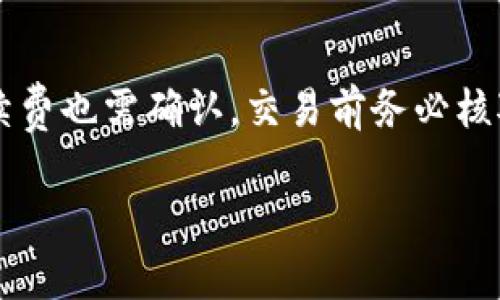    如何辨别TP钱包的真伪以及在苹果设备上的使用注意事项  / 
 guanjianci  TP钱包, 钱包安全, 苹果设备, 真假辨别  /guanjianci 

什么是TP钱包？
TP钱包（TokenPocket Wallet）是一种多功能的区块链钱包，支持多种数字货币的存储与交易。作为一个去中心化钱包，用户可以在不依赖中心化平台的情况下管理自己的数字资产。TP钱包支持多链生态，如以太坊、EOS、TRON等，非常适合加密货币投资者及区块链爱好者使用。同时，TP钱包还提供了去中心化应用（DApps）的访问功能，让用户能够直接在钱包内进行各种操作，包括DeFi投资、NFT购买等。

为什么需要辨别TP钱包的真伪？
随着区块链技术的普及，越来越多的用户开始关注数字资产的管理和交易。但同时也涌现出不少假冒或不安全的钱包软件，这些钱包可能会导致用户的资产受到损失。因此，辨别TP钱包的真伪至关重要。假冒钱包可能会伪造TP钱包的界面，诱导用户输入私钥或助记词从而盗取用户资产。了解如何辨别TP钱包的真伪，将帮助用户保护自己的投资。

如何辨别TP钱包的真假？
要判断TP钱包的真伪，可以从以下几个方面进行考虑：

h41. 官方渠道下载/h4
始终从TP钱包的官方网站或官方应用商店下载。Apple App Store或Google Play Store是最安全的下载来源。在这些平台上下载的应用经过严格审核，相对来说更为安全。

h42. 确认开发商信息/h4
在安装TP钱包后，查看应用的开发信息。真正的TP钱包应由“TokenPocket”团队开发，并且在信息中能找到相关的官方网站链接。如果软件的开发者信息模糊不清，或者有不同于官网声明的开发方，用户需谨慎。

h43. 查看用户评价与评分/h4
在应用商店内查看TP钱包的用户评价与评分。大量高评分的用户反馈可以说明这款应用的可靠性。如果有大量用户评价提到资产被盗或其他安全问题，则建议避免使用。

h44. 注意应用更新/h4
定期更新是保证应用安全的重要环节。真正的TP钱包会定期推出更新版本，修复已知的安全隐患和漏洞。如果发现应用数周甚至数月未有任何更新，用户需提高警惕。

h45. 社区和社交媒体反馈/h4
参与TP钱包相关的社区和社交媒体群组（如Telegram、Reddit等），了解其他用户的使用体验和反馈。如果有任何关于假冒TP钱包的信息，通常会在社区内得到讨论。

在苹果设备上使用TP钱包时的注意事项
在苹果设备上使用TP钱包，除了辨别真伪外，还有一些注意事项需要了解：

h41. 设备安全/h4
确保你的苹果设备保持最新的操作系统，并安装最新的安全补丁。定期检查应用权限，确保只有必要的权限被授予TP钱包。避免在公共网络或不安全的环境下进行交易，增加被黑客攻击的风险。

h42. 设置强密码与双重认证/h4
为TP钱包设置一个强密码，以及启用指纹或面容识别功能以提高安全性。同时，错误的助记词或密码输入过多次会导致钱包被锁定，确保该操作不会在不必要的情况下执行。

h43. 备份助记词/h4
在创建TP钱包时，系统会生成一组助记词用于恢复钱包。一旦丢失，这些助记词则无法恢复。因此，务必将助记词妥善保存，并远离网络环境，切勿分享给任何人。

h44. 警惕钓鱼网站与恶意链接/h4
很多攻击者会伪装成TP钱包的客服，通过社交媒体或钓鱼邮件诱导用户点击恶意链接。提高警惕，不要随意点击不明链接，也不要向任何人透露个人隐私和钱包信息。

常见问题解答

h4Q1: TP钱包安全吗？/h4
TP钱包作为去中心化钱包，掌握在用户手中。它安全性主要取决于用户如何管理自己的私钥和助记词。如果用户保管得当，TP钱包可以是安全的。相反，若将密钥分享、存储在不安全的地方，风险就会巨大。此外，TP钱包定期更新，修复漏洞，进而保障了用户的资金安全。

h4Q2: 如何找回遗失的TP钱包？/h4
如果丢失了TP钱包访问权限，用户可以借助助记词找回。确保在创建钱包时将助记词妥善保存，找回时在新设备上使用助记词进行恢复。若遗失助记词，便无法找回钱包的资产。因此，备份助记词是在使用TP钱包时的重要步骤。

h4Q3: TP钱包是否支持所有加密货币？/h4
TP钱包虽然支持多种加密货币，但并不支持所有。在选择资产转入TP钱包前，用户应确认该资产是否在官方支持列表内。用户可以通过官方网站或社区咨询进行确认，并定期关注与新资产的支持动态。

h4Q4: 如何使用TP钱包进行交易？/h4
在TP钱包中进行交易通常分为几个步骤：确保钱包中已有资产，选择交易的DApp或平台，输入对方的钱包地址和交易金额，确认交易信息后提交。在大多数情况下，交易需要支付的网络手续费也需确认。交易前务必核对信息，以防出错导致资产损失。

总的来说，使用TP钱包的关键因素在于用户的安全意识及日常管理。在采用TP钱包之前，了解其真伪、保障设备安全，同时谨慎操作，可以有效保护个人的数字资产，助力区块链投资之旅。