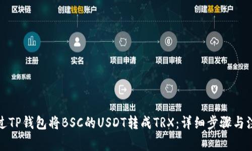 如何通过TP钱包将BSC的USDT转成TRX：详细步骤与注意事项
