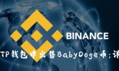 如何在TP钱包中出售BabyD