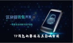 TP钱包的弊端及其影响分析