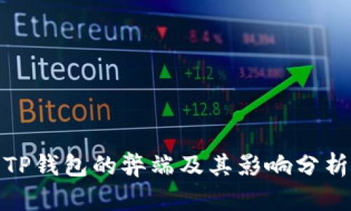 TP钱包的弊端及其影响分析