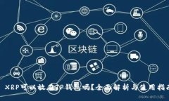 : XRP可以放在TP钱包吗？全