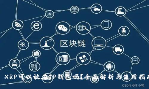 : XRP可以放在TP钱包吗？全面解析与使用指南