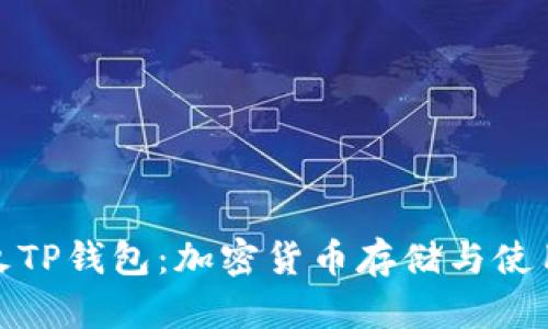 全面解析萤火TP钱包：加密货币存储与使用的最佳选择