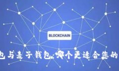 TP钱包与麦子钱包：哪个更