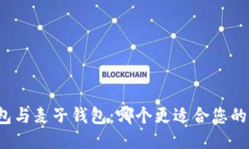 TP钱包与麦子钱包：哪个更适合您的需求？