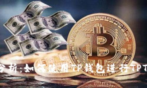 深入分析：如何使用TP钱包进行TPT理财？