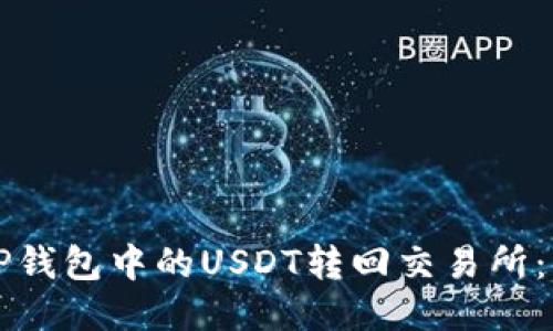 如何将TP钱包中的USDT转回交易所：详细指南