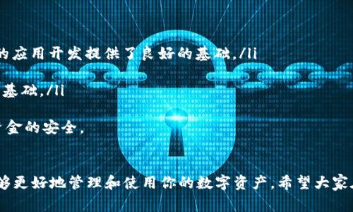   TP钱包如何注册DOT钱包，详细步骤与注意事项 / 
 guanjianci TP钱包, DOT钱包, 加密货币, 注册步骤 /guanjianci 

引言
随着区块链技术的发展，加密货币的种类日益丰富，其中Polkadot（DOT）作为一种新兴的跨链协议，也逐渐引起了不少投资者和开发者的关注。为了管理和交易DOT，用户需要一个支持该币种的钱包，而TP钱包则是一个非常受欢迎的选择。本篇文章将为大家详细介绍如何在TP钱包中注册DOT钱包的步骤，以及在注册过程中可能遇到的问题和注意事项。

什么是TP钱包和DOT钱包？
TP钱包是一款多币种数字资产钱包，支持多种加密货币的存储和交易，包括Ethereum、Bitcoin、TRON等。而DOT钱包则是专门用于存储和管理Polkadot（DOT）代币的数字钱包。TP钱包由于其界面友好，操作简单，受到了大量用户的喜爱，支持多链资产的管理，适合加密货币的投资者和交易者使用。

注册TP钱包的步骤
在介绍如何注册DOT钱包之前，我们首先需要了解如何注册TP钱包。如果你还没有TP钱包，可以按照以下步骤进行注册：
ol
    listrong下载TP钱包： /strong访问TP钱包的官方网站，下载适合你设备的版本，支持iOS和Android系统。/li
    listrong安装TP钱包： /strong根据设备的提示完成安装，确保从官方渠道下载，以保证安全性。/li
    listrong创建新钱包： /strong打开TP钱包应用，选择“创建新钱包”，系统会要求设定一个安全密码，并提供助记词，务必妥善保管好这些信息。/li
    listrong完成注册： /strong按照指引完成钱包的注册流程，确认所有信息无误后，你的TP钱包就成功创建了。/li
/ol

如何在TP钱包中注册DOT钱包
一旦你成功创建了TP钱包，接下来就是注册DOT钱包。以下是详细步骤：
ol
    listrong打开TP钱包： /strong在手机上找到TP钱包应用，点击打开。/li
    listrong选择“钱包管理”： /strong在主界面找到“钱包管理”选项，点击进入。/li
    listrong添加新资产： /strong在钱包管理界面，选择“添加资产”，然后在资产列表中找到“DOT”。/li
    listrong激活DOT钱包： /strong点击DOT后，会出现相应的提示信息，选择“激活”，系统会自动创建一个DOT钱包。/li
/ol

注意事项
在注册DOT钱包的过程中，有几个注意事项需要特别提醒：
ul
    li确保助记词的安全性：创建钱包时生成的助记词非常重要，一定要妥善保存，以免丢失导致无法找回钱包。/li
    li定期备份：建议定期备份你的钱包，尤其是在添加新资产或进行大额交易之后。/li
    li确认网络连接：在注册和交易过程中，确保你的网络连接稳定，以避免数据丢失。/li
    li保持软件更新：关注TP钱包的版本更新，及时进行更新，以获得最新的功能和安全保护。/li
/ul

常见问题解答
1. TP钱包支持哪些加密货币？
TP钱包是一款多币种钱包，支持的加密货币种类相当丰富，以下是一些主要支持的币种：
ul
    listrong比特币（BTC）： /strong作为最早的加密货币，比特币的应运而生，也为后续很多数字货币的出现铺平了道路。/li
    listrong以太坊（ETH）： /strong以太坊作为区块链平台的重要组成部分，很多Token和DApp都是基于其生态圈创建的。/li
    listrong波场（TRON）： /strong波场的目标是实现去中心化的内容共享，TP钱包支持TRC10和TRC20标准的Token。/li
    listrongPolkadot（DOT）： /strongTP钱包支持DOT，用户可以方便地存储、接收和转账。/li
/ul
此外，TP钱包还支持许多其他类型的加密货币，包括Ripple（XRP）、Dogecoin（DOGE）、Chainlink（LINK）等，用户可在其官网查看最新支持的币种列表。

2. TP钱包的安全性如何保障？
安全性是每位加密货币用户最关心的问题，TP钱包在安全性方面采取了多项措施：
ul
    listrong私钥控制： /strongTP钱包采用去中心化的架构，即用户的私钥仅保存在本地设备上，不会上传到服务器，保障了用户资产的安全。/li
    listrong加密技术： /strongT钱包采用多重加密机制，确保数据传输过程中的安全性，抵御网络攻击。/li
    listrong助记词： /strong为避免银行账户信息被窃取，TP钱包在用户创建时提供助记词，用户需妥善保管，避免丢失。/li
/ul
然而，用户也需提高警惕，不要随便点击来源不明的链接，确保在官方网站上操作，以免遭受网络钓鱼等攻击。

3. 如果忘记TP钱包密码，该如何找回？
忘记TP钱包的密码确实会给用户带来困扰，但TP钱包提供了找回密码的流程：
ol
    listrong使用助记词： /strong如果在创建钱包时保存了助记词，可以使用助记词重新创建一个新钱包，并将资产转移过来。/li
    listrong联系客户服务： /strong如无法通过助记词找回，用户可联系TP钱包的客服，寻求进一步帮助，但需注意，服务条款可能限制找回的可能性。/li
/ol
为了避免此类问题，建议用户在创建密码时，选择一个容易记住的密码，并将其记录在安全的地方。

4. DOT的投资前景如何？
Polkadot（DOT）自发布以来，因其独特的技术架构和社区支持，备受投资者关注。以下是关于其投资前景的一些分析：
ul
    listrong跨链技术： /strongPolkadot的设计目标是实现不同区块链之间的通信与共享，这一特性增强了其生态系统的灵活性和可扩展性，为未来的应用开发提供了良好的基础。/li
    listrong社区支持： /strongPolkadot有着庞大的开发者社区，许多项目都在其生态系统内进行构建，这让DOT的未来充满了可能性。/li
    listrong市场需求： /strong随着DeFi、NFT等新兴市场逐渐成熟，对跨链解决方案的需求日益增加，Polkadot作为先行者之一，具备了吸引投资者的基础。/li
/ul
虽然投资加密货币伴随风险，但Polkadot凭借其技术优势与社区支持，有潜力在未来的市场中占据一席之地。建议投资者多加了解，谨慎决策，确保投资资金的安全。

总结
本篇文章围绕TP钱包如何注册DOT钱包进行了详细的介绍，包括注册步骤、注意事项以及相关的常见问题解答。无论是新手还是老手，了解这些信息都能够更好地管理和使用你的数字资产。希望大家在加密货币的投资和使用过程中，能够保持谨慎，确保资产的安全。如果有其他疑问，欢迎随时在TP钱包社区中交流和讨论。