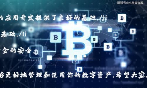   TP钱包如何注册DOT钱包，详细步骤与注意事项 / 
 guanjianci TP钱包, DOT钱包, 加密货币, 注册步骤 /guanjianci 

引言
随着区块链技术的发展，加密货币的种类日益丰富，其中Polkadot（DOT）作为一种新兴的跨链协议，也逐渐引起了不少投资者和开发者的关注。为了管理和交易DOT，用户需要一个支持该币种的钱包，而TP钱包则是一个非常受欢迎的选择。本篇文章将为大家详细介绍如何在TP钱包中注册DOT钱包的步骤，以及在注册过程中可能遇到的问题和注意事项。

什么是TP钱包和DOT钱包？
TP钱包是一款多币种数字资产钱包，支持多种加密货币的存储和交易，包括Ethereum、Bitcoin、TRON等。而DOT钱包则是专门用于存储和管理Polkadot（DOT）代币的数字钱包。TP钱包由于其界面友好，操作简单，受到了大量用户的喜爱，支持多链资产的管理，适合加密货币的投资者和交易者使用。

注册TP钱包的步骤
在介绍如何注册DOT钱包之前，我们首先需要了解如何注册TP钱包。如果你还没有TP钱包，可以按照以下步骤进行注册：
ol
    listrong下载TP钱包： /strong访问TP钱包的官方网站，下载适合你设备的版本，支持iOS和Android系统。/li
    listrong安装TP钱包： /strong根据设备的提示完成安装，确保从官方渠道下载，以保证安全性。/li
    listrong创建新钱包： /strong打开TP钱包应用，选择“创建新钱包”，系统会要求设定一个安全密码，并提供助记词，务必妥善保管好这些信息。/li
    listrong完成注册： /strong按照指引完成钱包的注册流程，确认所有信息无误后，你的TP钱包就成功创建了。/li
/ol

如何在TP钱包中注册DOT钱包
一旦你成功创建了TP钱包，接下来就是注册DOT钱包。以下是详细步骤：
ol
    listrong打开TP钱包： /strong在手机上找到TP钱包应用，点击打开。/li
    listrong选择“钱包管理”： /strong在主界面找到“钱包管理”选项，点击进入。/li
    listrong添加新资产： /strong在钱包管理界面，选择“添加资产”，然后在资产列表中找到“DOT”。/li
    listrong激活DOT钱包： /strong点击DOT后，会出现相应的提示信息，选择“激活”，系统会自动创建一个DOT钱包。/li
/ol

注意事项
在注册DOT钱包的过程中，有几个注意事项需要特别提醒：
ul
    li确保助记词的安全性：创建钱包时生成的助记词非常重要，一定要妥善保存，以免丢失导致无法找回钱包。/li
    li定期备份：建议定期备份你的钱包，尤其是在添加新资产或进行大额交易之后。/li
    li确认网络连接：在注册和交易过程中，确保你的网络连接稳定，以避免数据丢失。/li
    li保持软件更新：关注TP钱包的版本更新，及时进行更新，以获得最新的功能和安全保护。/li
/ul

常见问题解答
1. TP钱包支持哪些加密货币？
TP钱包是一款多币种钱包，支持的加密货币种类相当丰富，以下是一些主要支持的币种：
ul
    listrong比特币（BTC）： /strong作为最早的加密货币，比特币的应运而生，也为后续很多数字货币的出现铺平了道路。/li
    listrong以太坊（ETH）： /strong以太坊作为区块链平台的重要组成部分，很多Token和DApp都是基于其生态圈创建的。/li
    listrong波场（TRON）： /strong波场的目标是实现去中心化的内容共享，TP钱包支持TRC10和TRC20标准的Token。/li
    listrongPolkadot（DOT）： /strongTP钱包支持DOT，用户可以方便地存储、接收和转账。/li
/ul
此外，TP钱包还支持许多其他类型的加密货币，包括Ripple（XRP）、Dogecoin（DOGE）、Chainlink（LINK）等，用户可在其官网查看最新支持的币种列表。

2. TP钱包的安全性如何保障？
安全性是每位加密货币用户最关心的问题，TP钱包在安全性方面采取了多项措施：
ul
    listrong私钥控制： /strongTP钱包采用去中心化的架构，即用户的私钥仅保存在本地设备上，不会上传到服务器，保障了用户资产的安全。/li
    listrong加密技术： /strongT钱包采用多重加密机制，确保数据传输过程中的安全性，抵御网络攻击。/li
    listrong助记词： /strong为避免银行账户信息被窃取，TP钱包在用户创建时提供助记词，用户需妥善保管，避免丢失。/li
/ul
然而，用户也需提高警惕，不要随便点击来源不明的链接，确保在官方网站上操作，以免遭受网络钓鱼等攻击。

3. 如果忘记TP钱包密码，该如何找回？
忘记TP钱包的密码确实会给用户带来困扰，但TP钱包提供了找回密码的流程：
ol
    listrong使用助记词： /strong如果在创建钱包时保存了助记词，可以使用助记词重新创建一个新钱包，并将资产转移过来。/li
    listrong联系客户服务： /strong如无法通过助记词找回，用户可联系TP钱包的客服，寻求进一步帮助，但需注意，服务条款可能限制找回的可能性。/li
/ol
为了避免此类问题，建议用户在创建密码时，选择一个容易记住的密码，并将其记录在安全的地方。

4. DOT的投资前景如何？
Polkadot（DOT）自发布以来，因其独特的技术架构和社区支持，备受投资者关注。以下是关于其投资前景的一些分析：
ul
    listrong跨链技术： /strongPolkadot的设计目标是实现不同区块链之间的通信与共享，这一特性增强了其生态系统的灵活性和可扩展性，为未来的应用开发提供了良好的基础。/li
    listrong社区支持： /strongPolkadot有着庞大的开发者社区，许多项目都在其生态系统内进行构建，这让DOT的未来充满了可能性。/li
    listrong市场需求： /strong随着DeFi、NFT等新兴市场逐渐成熟，对跨链解决方案的需求日益增加，Polkadot作为先行者之一，具备了吸引投资者的基础。/li
/ul
虽然投资加密货币伴随风险，但Polkadot凭借其技术优势与社区支持，有潜力在未来的市场中占据一席之地。建议投资者多加了解，谨慎决策，确保投资资金的安全。

总结
本篇文章围绕TP钱包如何注册DOT钱包进行了详细的介绍，包括注册步骤、注意事项以及相关的常见问题解答。无论是新手还是老手，了解这些信息都能够更好地管理和使用你的数字资产。希望大家在加密货币的投资和使用过程中，能够保持谨慎，确保资产的安全。如果有其他疑问，欢迎随时在TP钱包社区中交流和讨论。