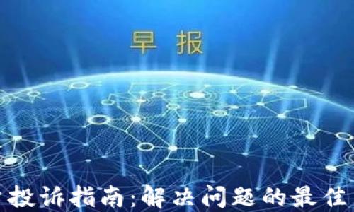 
TP钱包用户投诉指南：解决问题的最佳策略与建议