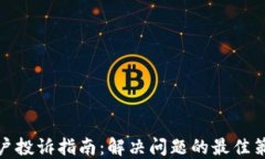 TP钱包用户投诉指南：解决