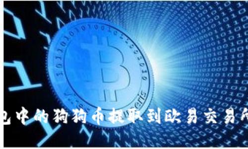 如何将TP钱包中的狗狗币提取到欧易交易所的详细指南