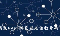 解决TP钱包DApp浏览器无法