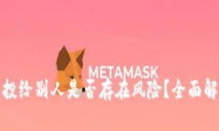 TP钱包空投给别人是否存在