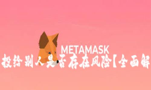 TP钱包空投给别人是否存在风险？全面解析与建议