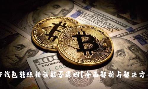 TP钱包转账错误能否退回？全面解析与解决方案