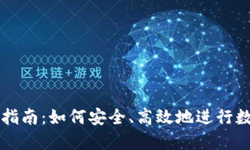 TP钱包交易指南：如何安全、高效地进行数字资产交易