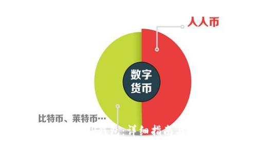 如何顺利充钱到TP钱包：详细指南与常见问题解答