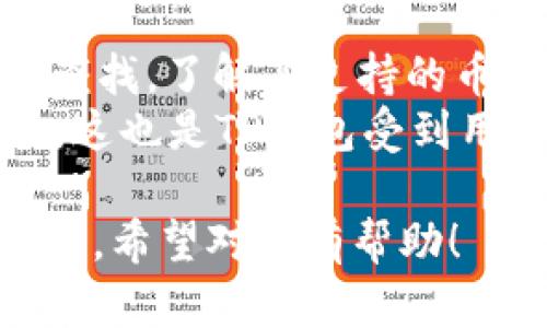 如何在TP钱包中顺利卖币与兑换：完整指南
TP钱包, 卖币, 兑换, 加密货币/guanjianci

什么是TP钱包？
TP钱包（Trust Wallet）是一款用户友好的加密货币钱包，支持多种数字资产的存储和管理。自从2018年被Binance收购以来，TP钱包不断升级其功能，成为全球用户非常信赖的选择。用户不仅可以在TP钱包中安全存储他们的加密货币，还可以通过内置的去中心化交易所（DEX）轻松进行买卖和兑换操作。

怎么创建TP钱包？
创建TP钱包的过程相对简单。用户只需下载TP钱包的应用程序，并按照说明进行设置。每个用户会在创建时获得一组助记词，这组助记词至关重要，因为它可以用来恢复钱包。因此，用户需将助记词妥善保存，不可泄露给他人。

如何在TP钱包卖币？
在TP钱包中，卖币通常是通过去中心化交易所（DEX）进行的。用户首先需要选择要卖出的代币，并确定希望兑换成哪种加密货币。在TP钱包中，出售过程可以简单地分为以下几个步骤：
ol
  li打开TP钱包应用，进入“DEX”模块。/li
  li选择“卖出”或“兑换”选项，根据页面提示选择要出售的代币。/li
  li输入要出售的数量；系统会自动计算出可以兑换的目标代币数量。/li
  li确认信息无误后，提交交易。/li
  li交易完成后，检查钱包以确保资金已成功变更。/li
/ol

如何在TP钱包兑换代币？
TP钱包的兑换功能非常直观方便，用户可以通过简单的几步完成代币之间的转换。通过内部的去中心化交易所，用户能够立即高效地完成交易。
ol
  li在TP钱包中打开“DEX”功能，选择“兑换”选项。/li
  li选择兑换的代币类型和数量，例如从以太坊（ETH）兑换为比特币（BTC）。/li
  li系统会自动显示当前汇率及对应的费用信息，用户在确认后进行交易。/li
  li交易完成后，用户可以在钱包中查看新的资产状况。/li
/ol

在TP钱包卖币或兑换的注意事项
在进行卖币或兑换操作时，用户应当注意以下几点:
ul
  li手续费：不同的交易可能会收取不同的费用，务必提前了解相关的交易费用。/li
  li市场波动：加密货币市场波动极大，把握市场情况后再进行交易。/li
  li安全性：确保钱包的安全设置，定期更改密码，并妥善保管助记词。/li
  li网络连接：在网络稳定的时候操作，以避免因网络波动造成交易失败或延迟。/li
/ul

常见问题解答

1. TP钱包交易的手续费如何计算？
每笔交易都会涉及一定的手续费，TP钱包的手续费主要由两部分组成：网络费用和交易平台费用。网络费用是支付给区块链网络，以确保交易能够在区块链上得以确认。其金额会根据网络的使用情况波动。在用户进行代币交易时，TP钱包会显示当前的网络费用，用户可以根据费用情况决定是否继续交易。
交易平台的费用则是TP钱包为提供服务而收取的佣金，通常比较低。从简化的角度来看，用户在进行每次交易前，都可以在TP钱包的界面上看到相关的费用信息。在做出决定之前，用户应当仔细查看，以避免不必要的费用支出。
同时，要注意的是，如果在交易过程中网络拥堵，费用可能会大幅上升，因此选择合适的交易时机非常重要。

2. TP钱包的安全性如何？
安全性是用户在选择加密货币钱包时最关心的问题之一。TP钱包在安全性上采取了一系列的保护措施，为用户的加密资产提供安全保障。
首先，TP钱包是一个去中心化的加密货币钱包，用户的私钥存储在本地的设备中，而不存储在服务器上。这种设计大幅度降低了被攻击的风险。其次，TP钱包支持多种安全措施，例如生物识别认证、指纹识别以及密码保护，用户可以根据个人喜好选择安全模式。
此外，TP钱包还鼓励用户定期更新助记词，以增强安全性。用户应当妥善保管助记词，不可随意分享，以避免被他人恶意获取资产。整体而言，TP钱包被认为是相对安全的选择，尤其是在用户能够采取必要措施的情况下。

3. 如何恢复TP钱包？
助记词是用户唯一恢复TP钱包的方法，一旦用户更换设备或丢失应用，均可以使用助记词恢复钱包。这一过程简便，按照以下步骤即可完成：
ol
  li在新设备上下载并安装TP钱包应用；/li
  li选择“恢复钱包”选项，输入助记词；/li
  li确认助记词是否正确，若无误，则可恢复原有钱包；/li
  li根据提示设置新密码或安全信息；/li
/ol
需要注意的是，恢复钱包的过程中输入错误助记词可能导致不可恢复的损失，因此用户在进行此操作时务必小心谨慎。同时，为避免遗失，建议用户将助记词保存在安全的环境下，例如纸质记录或加密文件夹中。

4. TP钱包支持哪些种类的加密货币？
TP钱包支持的加密货币种类繁多，包括主流的比特币（BTC）、以太坊（ETH）、币安币（BNB）以及数以千计的各类代币。用户可以在TP钱包中进行查找，了解其支持的币种情况。常见的ERC-20和BEP-20代币都可以在TP钱包中进行管理和交易。
通过TP钱包，用户能够轻松地进行资产转换，无需繁琐的流程。对于投资者而言，选择一个支持多种代币的钱包，极大提升了资产管理的便利性，这也是TP钱包受到用户欢迎的原因之一。

以上是关于“如何在TP钱包卖币或兑换”的详细指南和常见问题解答。这些信息将帮助用户更好地理解和使用TP钱包，顺利进行交易和管理资产。希望对你有帮助！